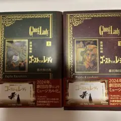 ゴースト&レディ 全巻セット（上下）