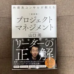 新装版 外資系コンサルが教えるプロジェクトマネジメント
