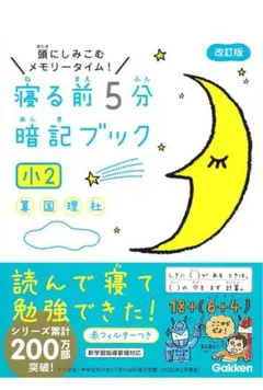 美品⭐︎小2寝る前5分暗記ブック