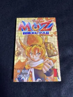 【中古】 ＭＯＺ召喚王レクス２ ２/講談社/原ひろあき MOZ 召喚王レクス2（2）』（公弥 杏捺,原 裕朗,バースデイ