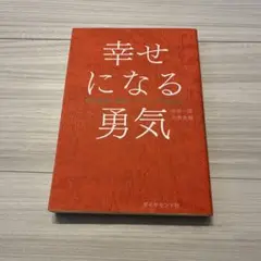 幸せになる勇気 ダイヤモンド社