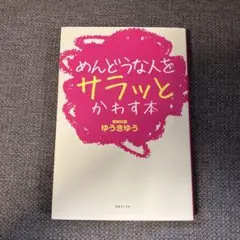 めんどうな人をサラッとかわす本