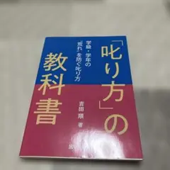 「叱り方」の教科書 学級・学年の"荒れ"を防ぐ叱り方