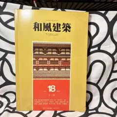 匠 大工 中村外二の仕事 希少本/和建築/伝統工芸/美品 匠 大工 中村外二の仕事 希少本/和建築/伝統工芸/美品 匠技 大工