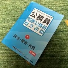 公務員 国家公務員 地方初級〈1〉政治・経済・社会〈2022年度〉