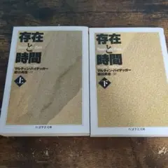 存在の時間 上・下巻
