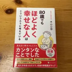 80歳でもほどよく幸せな人はこういうふうに考えている