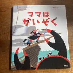 ママはかいぞく