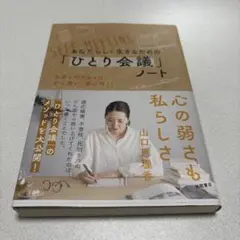あなたらしく生きるための「ひとり会議」ノート 自分と向き合えば、心は整い、夢は…