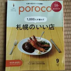 poroco2025年9月号