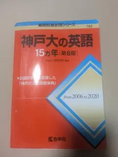 2025年最新】神戸大の英語15カ年 (難関校過去問シリーズ)の人気
