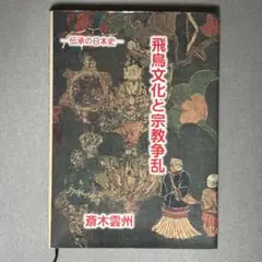 絶版！入手困難　出雲と大和のあけぼの 丹後風土記の世界 出雲と大和のあけぼの: 丹後風土記の世界 | 斎木 雲州 |本