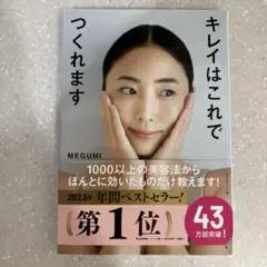 キレイはこれでつくれます　MEGUMI