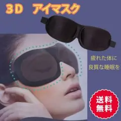 3D アイマスク 睡眠 男女兼用 軽量 旅行 立体構造 安眠マスク 黒
