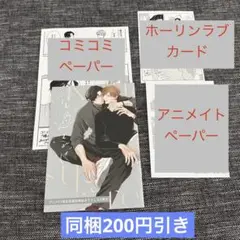 【特典のみ】恋も過ぎれば　上田アキ　アニメイト　コミコミ　ホーリンラブ　ペーパー