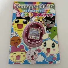 たまごっちid ブルー idL ピンク ＋idL攻略本 まとめ売り たまごっちid ブルー idL ピンク ＋idL攻略本 まとめ売り