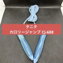 タニタ カロリージャンプ CJ-688 消費カロリー計付きなわとび