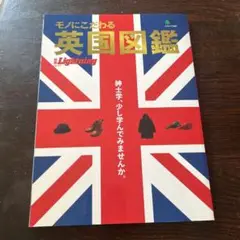 モノにこだわる英国図鑑