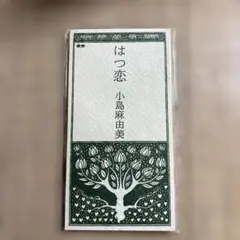 はつ恋 小島麻由美 CD