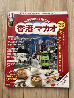 HONG KONG & MACAO '26 るるぶ　香港　マカオ