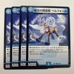 星光の精霊龍ベルフォール　4枚