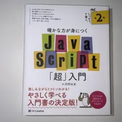 [美品] 確かな力が身につくJavaScript「超」入門 第2版 狩野祐東著