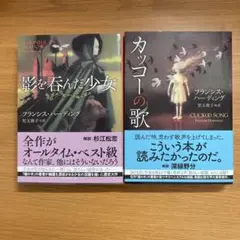 「影を呑んだ少女」「カッコーの歌」