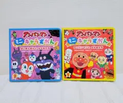 アンパンマン ミニキャラずかん 1 & 2