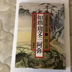 ■02)【同梱不可】水墨美術大系 全15巻揃いセット/普及版/講談社/美術/芸術/水墨画/日本画/墨絵/作品集/図版/雪舟/長谷川等伯/与謝蕪村/A 美術書買取『水墨美術大系』を持込買取頂きました（埼玉県久喜市