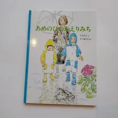 あめのひのかえりみち