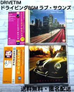 ドライビングBGM ラブ・サウンズ & ドライブタイム 2作品セット計37曲