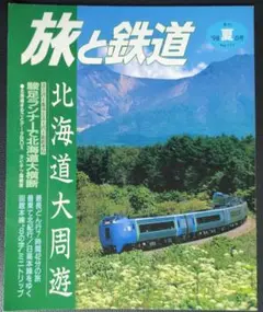 鉄道雑誌 季刊 旅と鉄道シリーズ 11冊まとめ売り 鉄道雑誌 季刊 旅と鉄道シリーズ 11冊まとめ売り