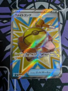 ファイトゴング　sr　ポケカ