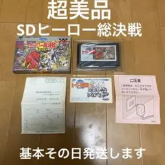 SDヒーロー総決戦 超美品 ファミコンソフト 基本その日発送します