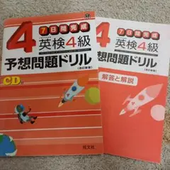 英検4級予想問題ドリル : 7日間完成 CD付