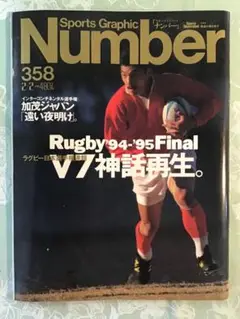 Number 358 ラグビー　V7神話再生。 平成7年発行　神戸製鋼　古雑誌
