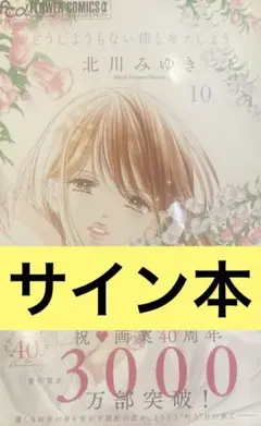 北川みゆき直筆 サイン  色紙東方茱麗葉 (東京ジュリエット) 北川みゆき直筆 サイン 色紙東方茱麗葉 (東京ジュリエット) 少女漫画