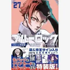 【新品未開封】ブルーロック 27巻 特装版凪・王サイン入り公式応援セット付き