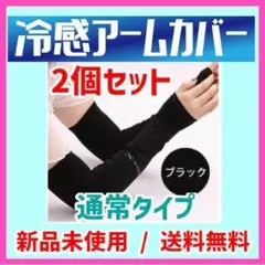 【新品/送料無料】冷感アームカバー2個セット 男女兼用アームカバー/カラー黒