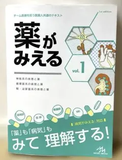 薬がみえる vol.1