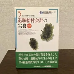退職給付会計の実務