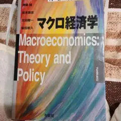 マクロ経済学 new liberal arts selection