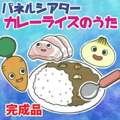 『カレーライスのうた』