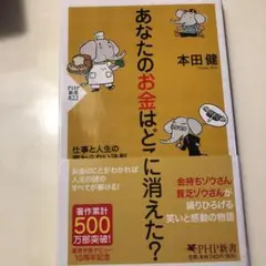 あなたのお金はどこに消えた? : 仕事と人生の変わらない法則