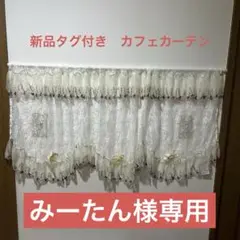 【東京ロームアセット】レースカフェカーテン ホワイト 花柄刺繍