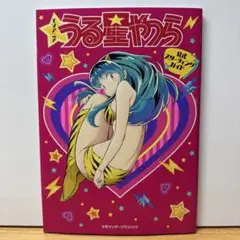 TVアニメ『うる星やつら』公式スターティングガイド