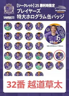サンフレッチェ広島 勝利時限定特大ホログラム缶バッチ 32番 越道草太