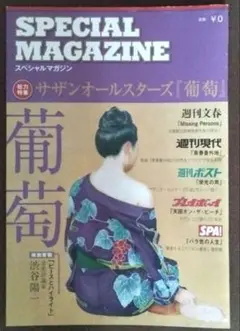 サザンオールスターズ『葡萄』 2015非売品スペシャルマガジン