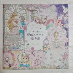 かわいいの魔法にかかる夢色ステージ塗り絵