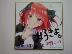 映画 五等分の花嫁 中野二乃 入場者 特典 第2弾 ミニ色紙 描き下ろし